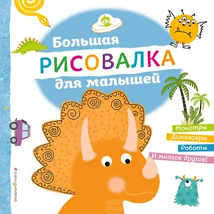 Книга Большая рисовалка для малышей ()