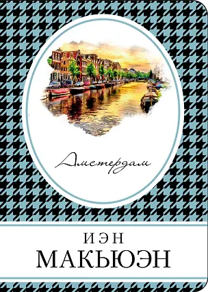 Книга Амстердам (Иэн Расселл Макьюэн)