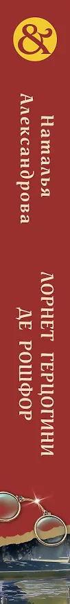Книга Лорнет герцогини де Рошфор (Наталья Александрова) — 4