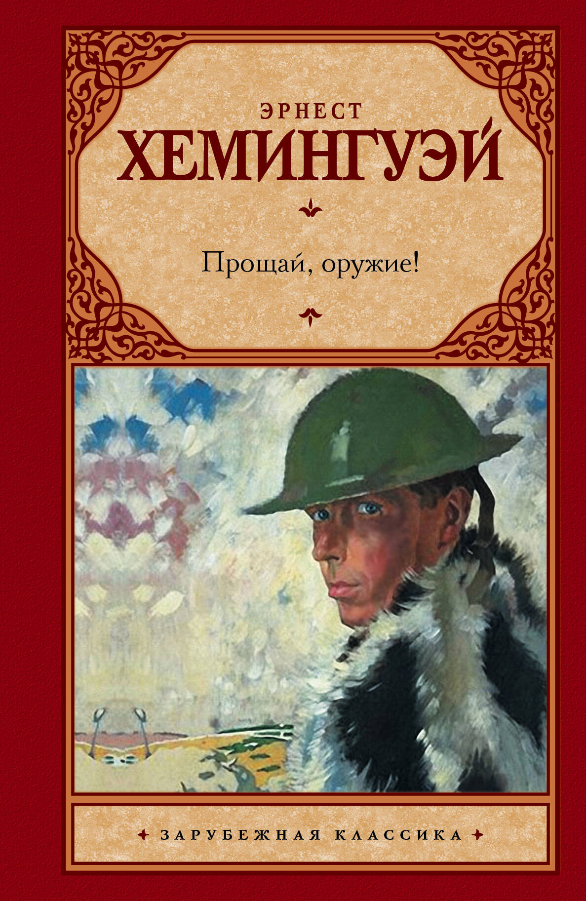 Обложка книги «Прощай, оружие!: роман»