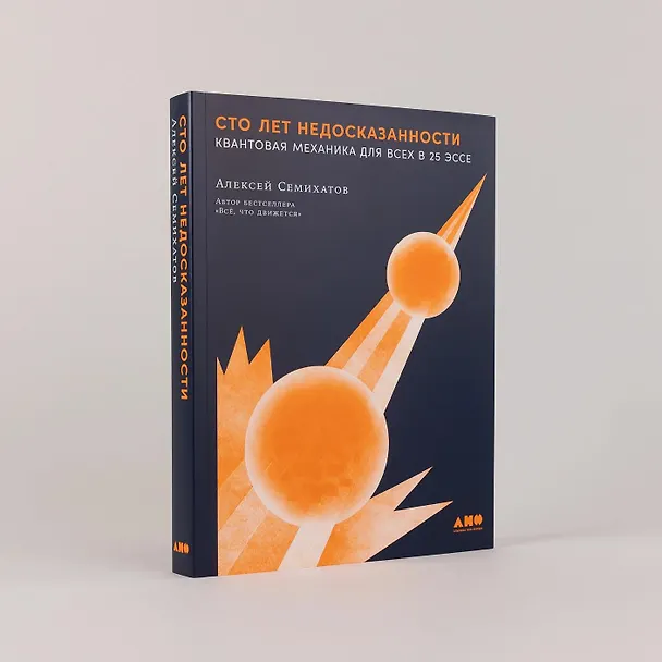 Книга Сто лет недосказанности. Квантовая механика для всех в 25 эссе (Алексей Семихатов) — 12