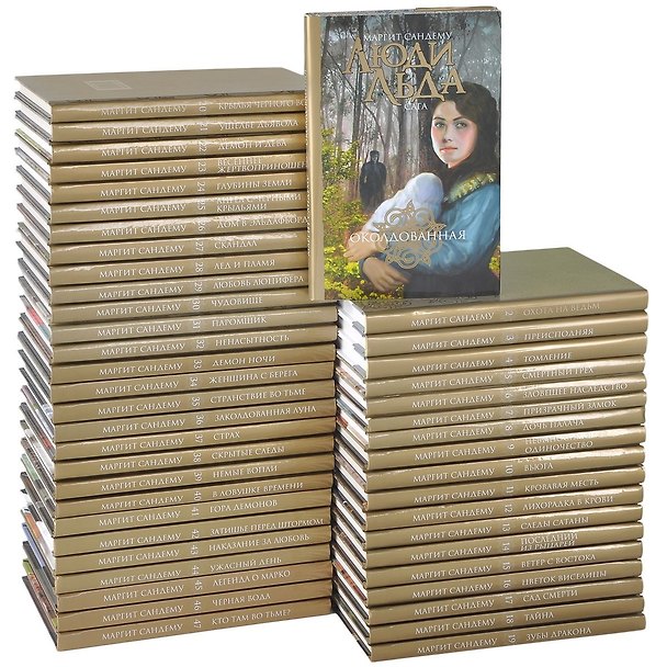 Книга Люди Льда. Сага Том 1-47 (комплект из 47 книг) (Маргит Сандему) — 1
