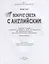 Вокруг света с английским: рабочая тетрадь к учебному пособию А. Кент, М. Чаррингтон по английскому языку для дополнительного образования. Второй уровень. 2-3 классы — 2931725 — 2