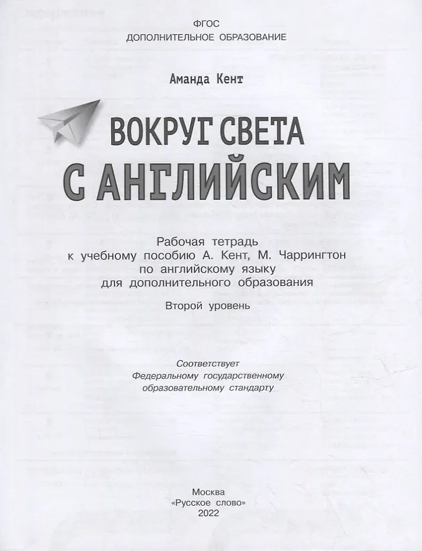 Книга Вокруг света с английским: рабочая тетрадь к учебному пособию А. Кент, М. Чаррингтон по английскому языку для дополнительного образования. Второй уровень. 2-3 классы (Аманда Кент) — 2