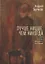 Лучше Ницше, чем никогда. Эссе, статьи, рецензии, интервью — 2946955 — 1