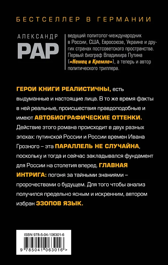Книга 2054: Код Путина (Александр Рар) — 2