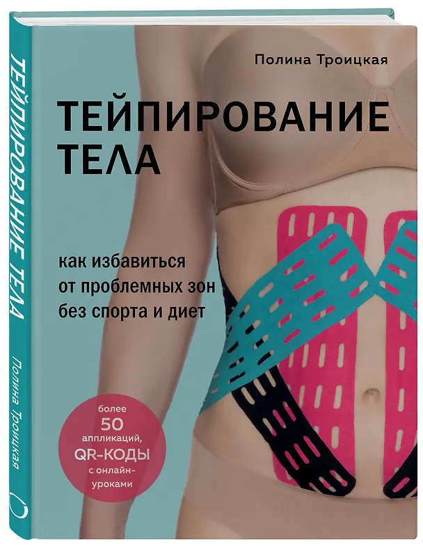 Книга Тейпирование тела. Как избавиться от проблемных зон без спорта и диет (Полина Троицкая) — 5
