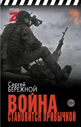Книга Война становится привычкой (С. Бережной)