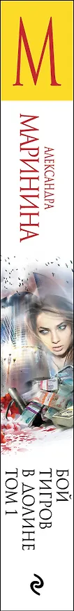 Книга Бой тигров в долине. Том 1 (Александра Маринина) — 3
