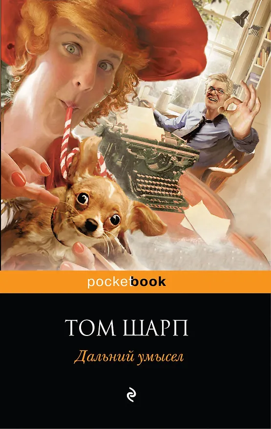 Книга Дальний умысел (Том Шарп) — 1