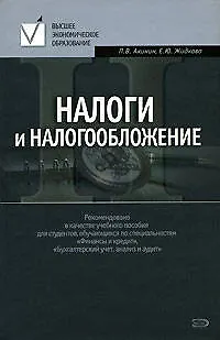 Книга Налоги и налогообложение: Учебное пособие (Петр Акинин)