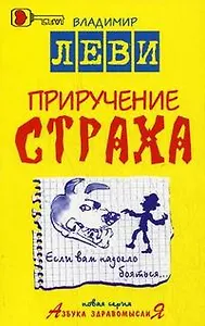 Приручение страха