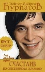Книга Счастлив по собственному желанию: Первая половина пути (Андрей Курпатов) — 1