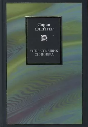 Открыть ящик Скиннера — 2116242 — 1