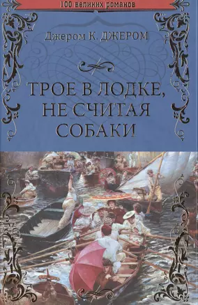 Трое в лодке, не считая собаки — 2513543 — 1