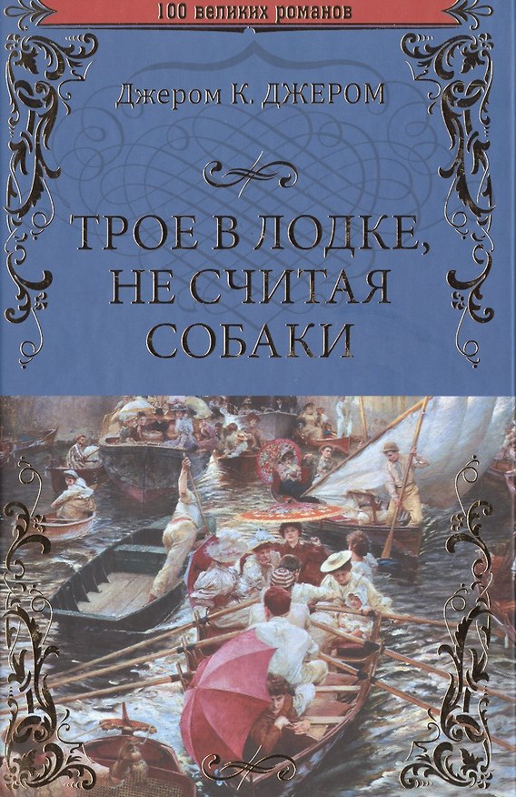 Книга Трое в лодке, не считая собаки (Джером Клапка Джером) — 1