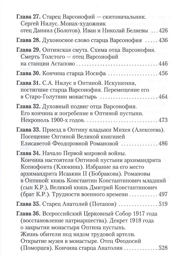 Книга Вертоград старчества. Оптинский патерик на фоне истории обители () — 4