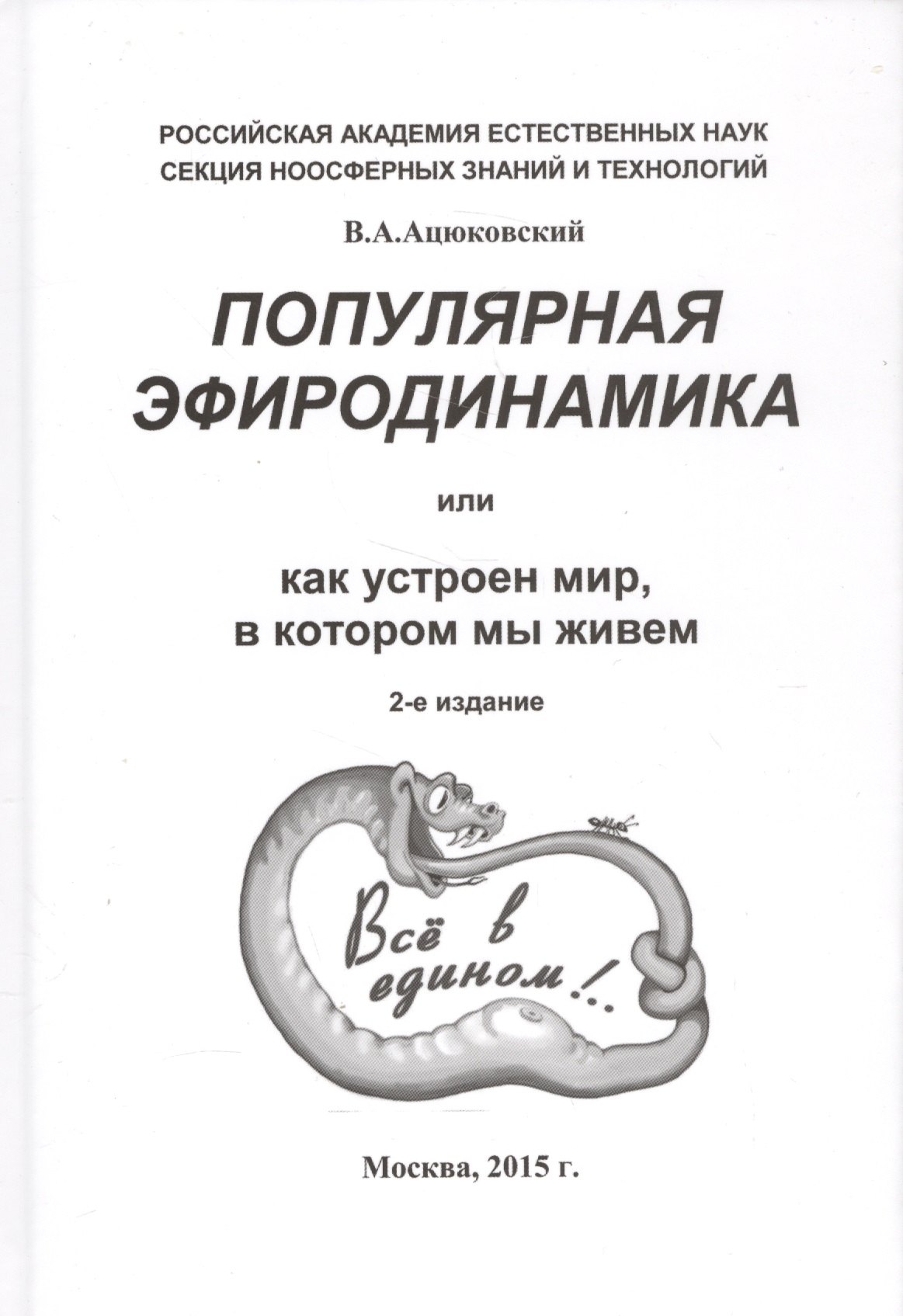 

Популярная эфиродинамика или Как устроен мир в котором мы живем (2 изд) Ацюковский