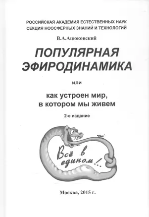 Популярная эфиродинамика или Как устроен мир в котором мы живем (2 изд) Ацюковский — 2583555 — 1