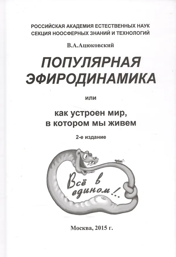 Книга Популярная эфиродинамика или Как устроен мир в котором мы живем (2 изд) Ацюковский (Владимир Ацюковский) — 1