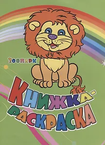 Книжка-раскраска Зоопарк (илл. Гарбуз) (мКн-раскраска) Панасюк