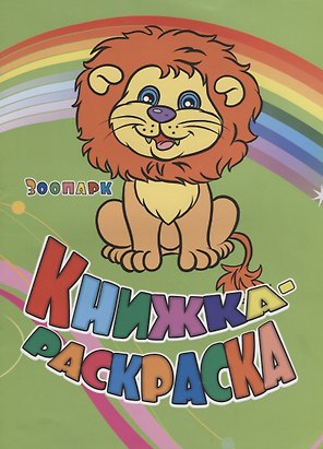 Книжка-раскраска Зоопарк (илл. Гарбуз) (мКн-раскраска) Панасюк