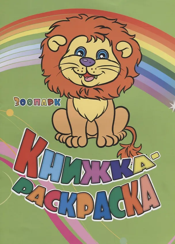 Книга Книжка-раскраска Зоопарк (илл. Гарбуз) (мКн-раскраска) Панасюк (Инна Панасюк, Юлия Андреева) — 1
