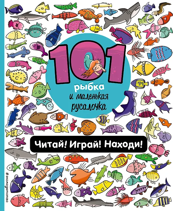 Книга 101 рыбка и маленькая русалочка. Читай! Играй! Находи! (Наталия Галуховская) — 1