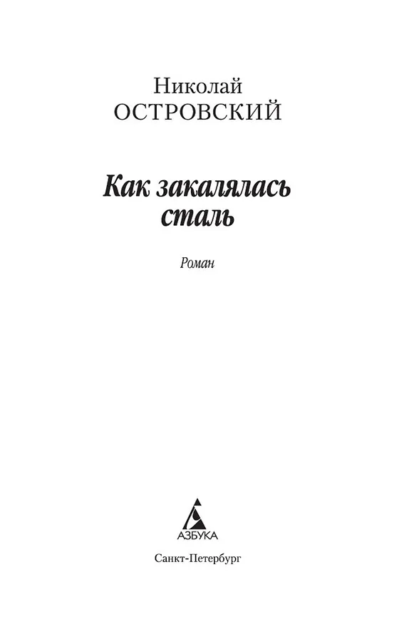 Книга Как закалялась сталь (Николай Островский) — 4