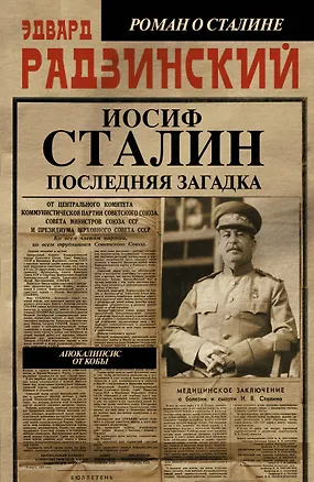 Книга Апокалипсис от Кобы-3.Иосиф Сталин. Последняя загадка (Эдвард Радзинский)
