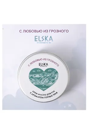 Крем-масло для рук с ароматом Горных трав (Аромат Хвойный лес) (Грозный) (30гр) (4631152215691) 3129300