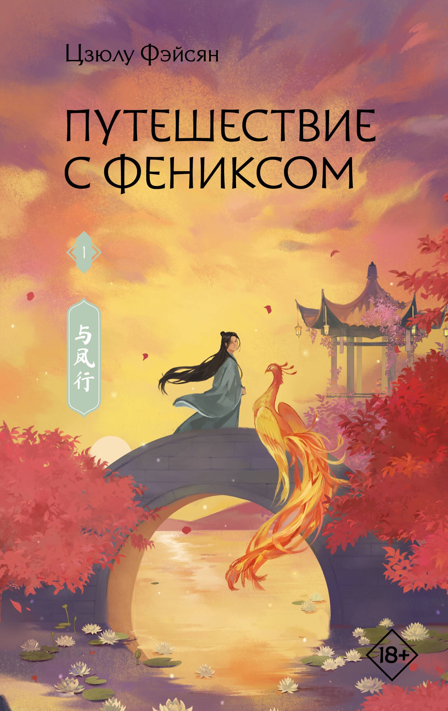 Фэйсян Цзюлу: Путешествие с Фениксом. Книга 1