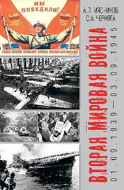 Книга Вторая мировая война (01.09.1939-03.09.1945)  (16+) ()