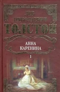 Книга Собрание сочинений Анна Каренина т.1 (ч.1-4). Толстой Л. (Мир книги) (Лев Толстой)