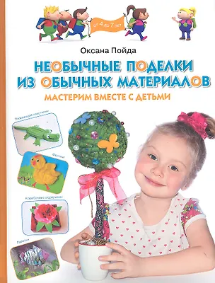 Книга Необычные поделки из обычных материалов. Мастерим вместе с детьми ()