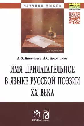 Имя прилагательное в языке русской поэзии ХХ века — 2548556 — 1