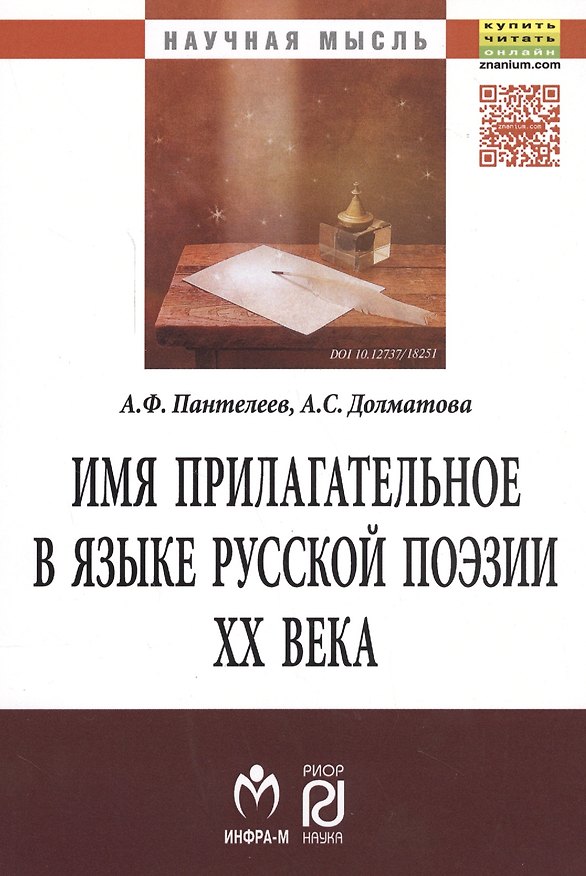Книга Имя прилагательное в языке русской поэзии ХХ века () — 1