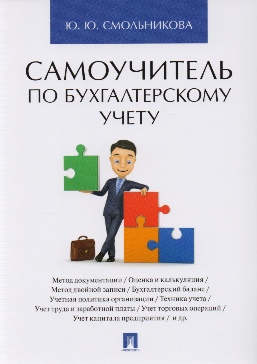 

Самоучитель по бухгалтерскому учету