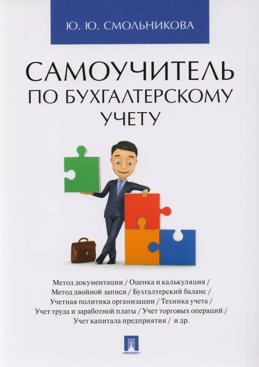 Самоучитель по бухгалтерскому учету (Юлия Смольникова) - купить книгу с  доставкой в интернет-магазине «Читай-город». ISBN: 978-5-392-35360-6