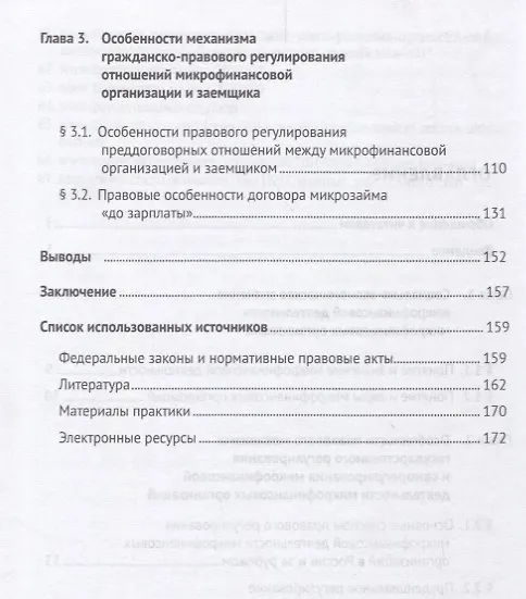 Книга Особенности правового регулирования микрофинансовой деятельности микрофинансовых организаций. Моногр () — 3