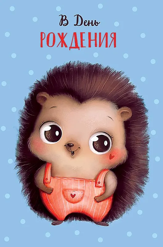 Открытка двойная День Рождения код 230 2956179 — 4