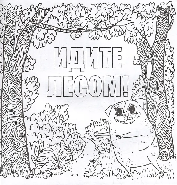 Книга Да вы издеваетесь. Раскраска от стресса () — 2