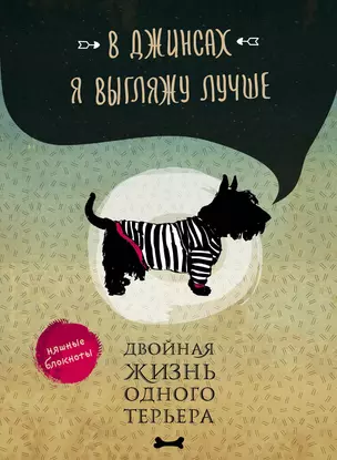 В джинсах я выгляжу лучше. Двойная жизнь одного терьера — 3013531 — 1