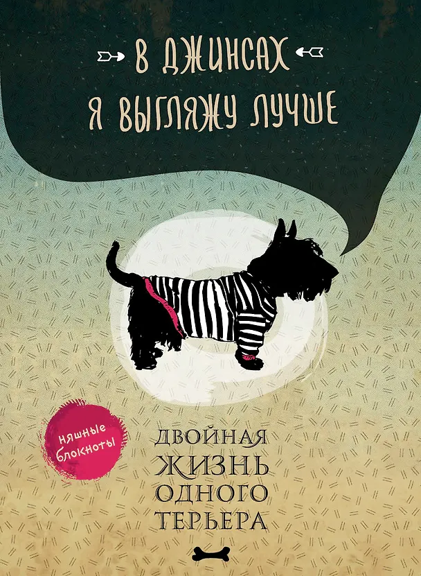 В джинсах я выгляжу лучше. Двойная жизнь одного терьера 3013531 — 1