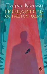 Победитель остается один