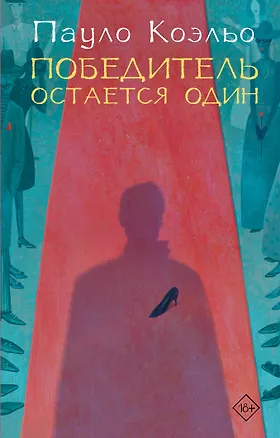 Книга Победитель остается один (Пауло Коэльо)