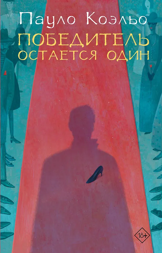 Книга Победитель остается один (Пауло Коэльо) — 1