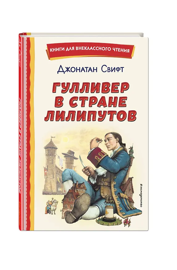 Книга Гулливер в стране лилипутов (ил. А. Симанчука) (Джонатан Свифт) — 6