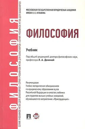 Книга Философия Учебник (ДлБак) Демина (Лариса Демина)