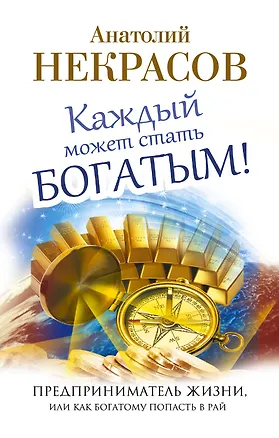 Книга Каждый может стать богатым! Предприниматель жизни, или Как богатому попасть в рай (Анатолий Некрасов)